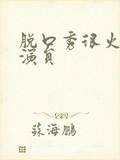 脱口秀很火的女演员