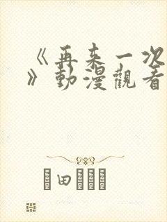 《再来一次好吗》动漫观看在线