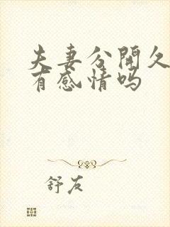 夫妻分开久了还有感情吗