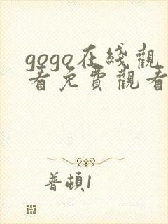 gogo在线观看免费观看完整版高清