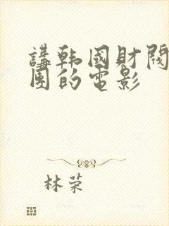 讲韩国财阀和女团的电影封面