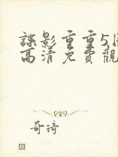 谍影重重5国语高清免费观看完整版