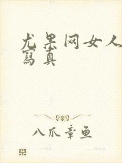 尤果网女人裸体写真封面