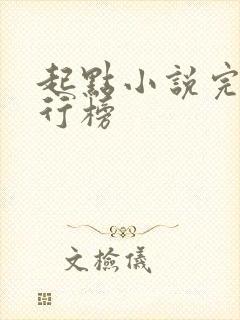 起点小说完结排行榜封面