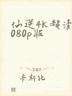 仙逆4k超清1080p版