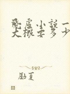 飞卢小说一本书大概要多少钱