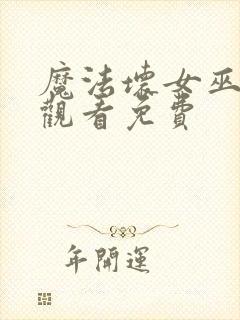 魔法坏女巫在线观看免费