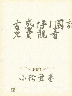 古惑仔1国语版免费观看