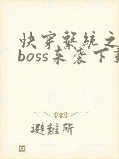 快穿系统之反派boss来袭下载