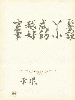 穿越成丫鬟的文笔好的小说