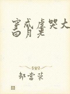 穿成虐哭大佬的白月光