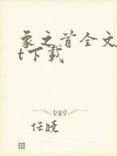 象之首全文txt下载