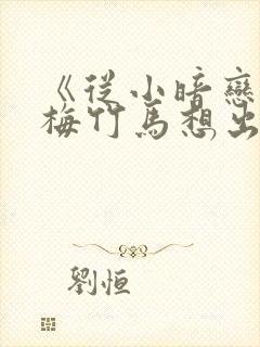 《从小暗恋的青梅竹马想出道》永野