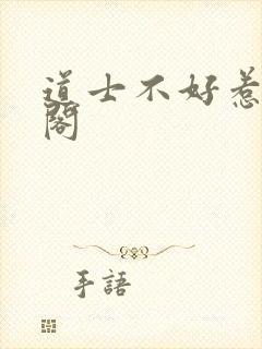 道士不好惹笔趣阁