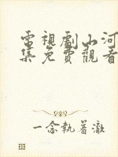 电视剧山河令全集免费观看高清