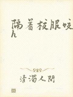 隔着校服咬她奶h