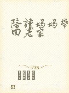 陪读妈妈带孩子回老家