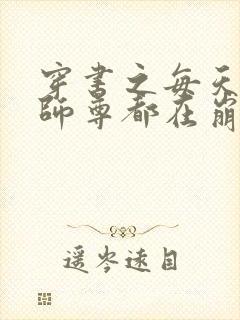 穿书之每天醒来师尊都在崩人设txt下载