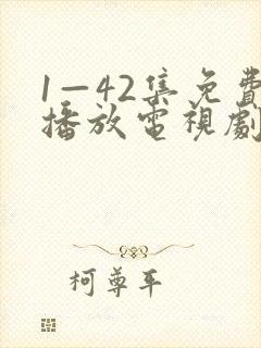 1—42集免费播放电视剧全部封面