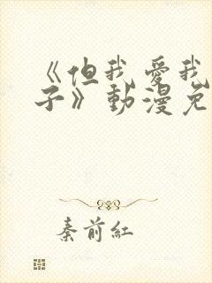 《但我爱我的妻子》动漫免费追剧