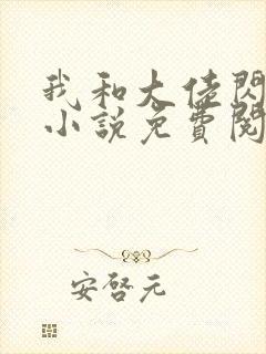 我和大佬闪婚了小说免费阅读封面