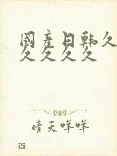 国产日韩久久久久久久久