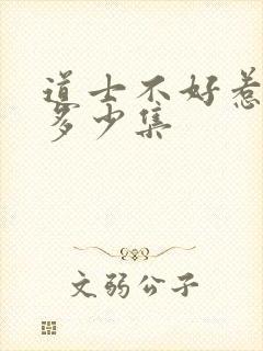 道士不好惹一共多少集