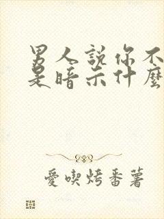 男人说你不简单是暗示什么