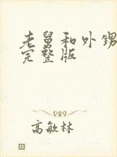 老舅和外甥小品完整版