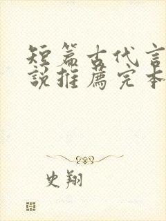 短篇古代言情小说推荐完本