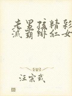 老男孩精彩片段灭霸绯红女巫