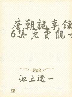 唐朝诡事录第36集免费观看