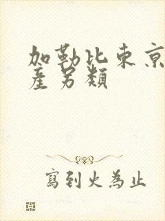 加勒比东京热国产另类封面