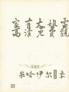 家有大姐电视剧高清免费观看