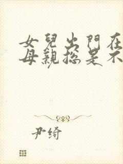 女儿出门在外,母亲总是不放心封面