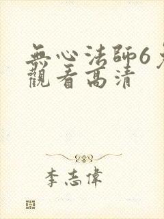 无心法师6免费观看高清