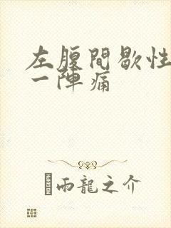 左腹间歇性一阵一阵痛