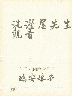 洗濯屋先生在线观看