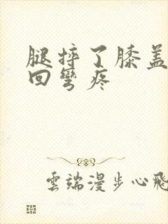 腿摔了膝盖内侧回弯疼