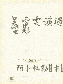 吴雪雯演过哪些电影封面