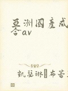 亚洲国产成人综合av封面