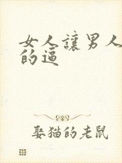 女人让男人操她的逼