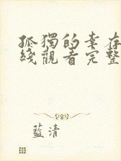 孤独的幸存者在线观看完整免费版