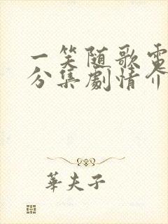 一笑随歌电视剧分集剧情介绍