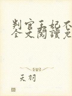 判官王妃不好惹全文阅读免费封面