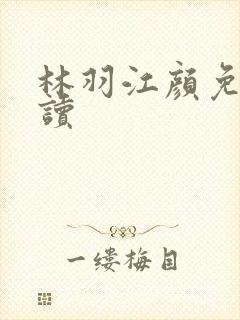 林羽江颜免费阅读封面