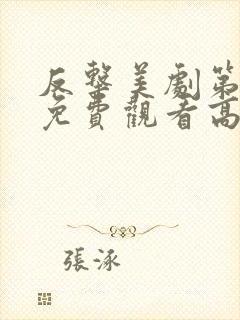 反击美剧第六季免费观看高清