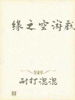 缘之空游戏