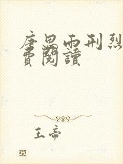 唐思雨刑烈寒免费阅读