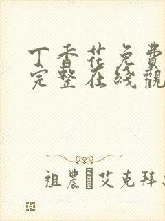 丁香花免费高清完整在线观看韩剧